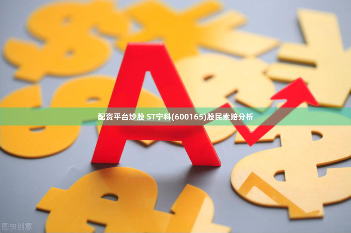 配资平台炒股 ST宁科(600165)股民索赔分析
