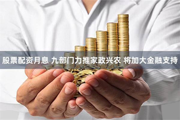 股票配资月息 九部门力推家政兴农 将加大金融支持