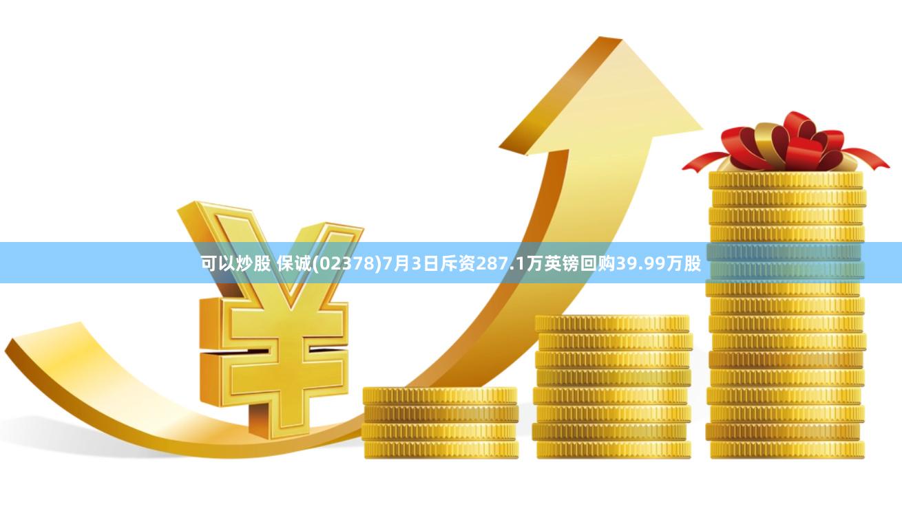 可以炒股 保诚(02378)7月3日斥资287.1万英镑回购39.99万股