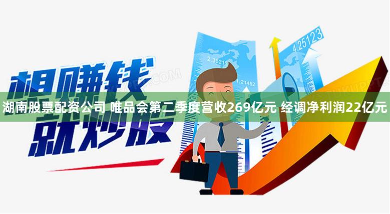 湖南股票配资公司 唯品会第二季度营收269亿元 经调净利润22亿元