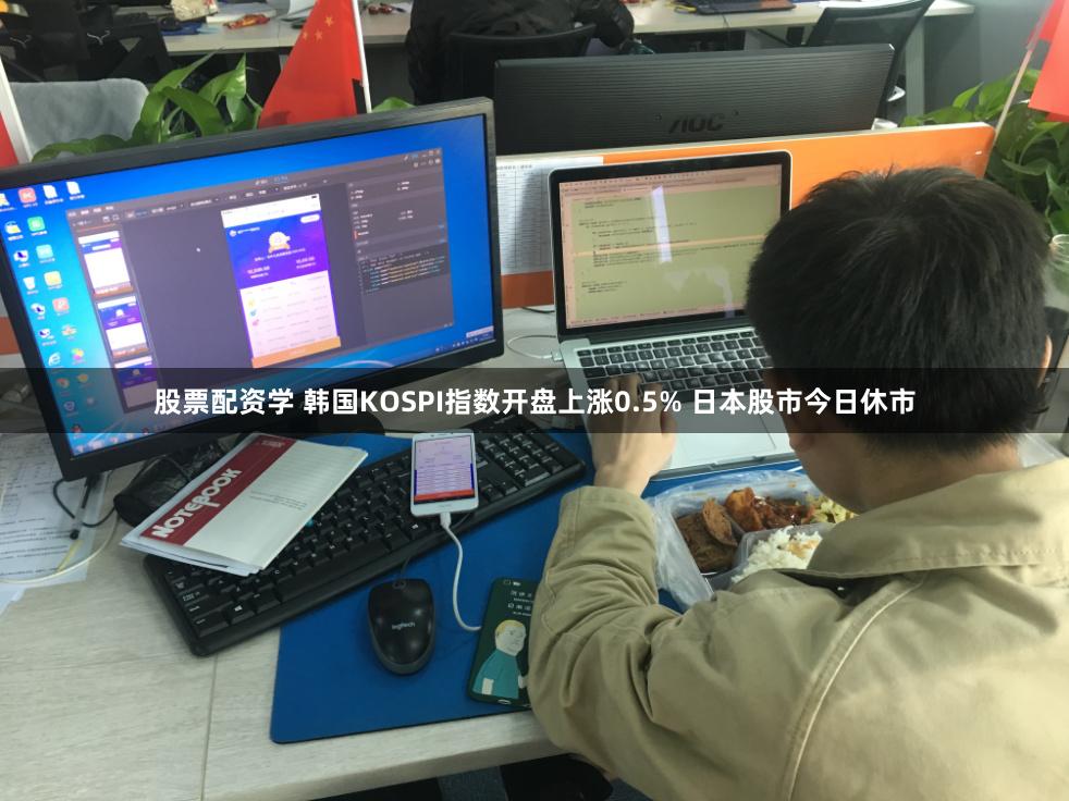 股票配资学 韩国KOSPI指数开盘上涨0.5% 日本股市今日休市