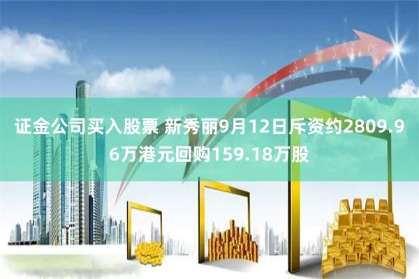 证金公司买入股票 新秀丽9月12日斥资约2809.96万港元回购159.18万股