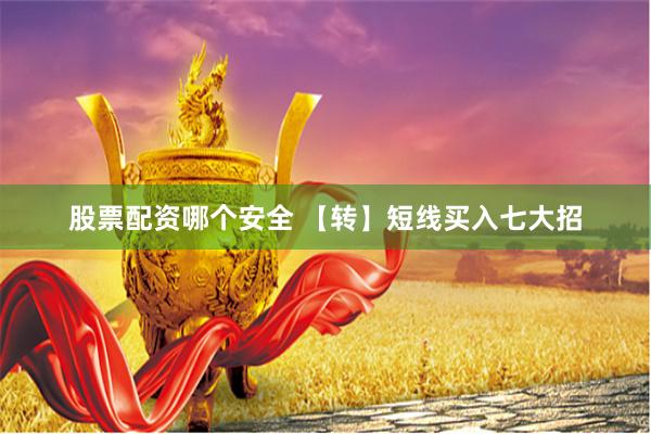 股票配资哪个安全 【转】短线买入七大招