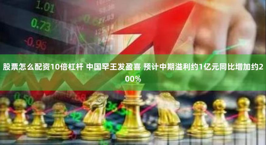 股票怎么配资10倍杠杆 中国罕王发盈喜 预计中期溢利约1亿元同比增加约200%