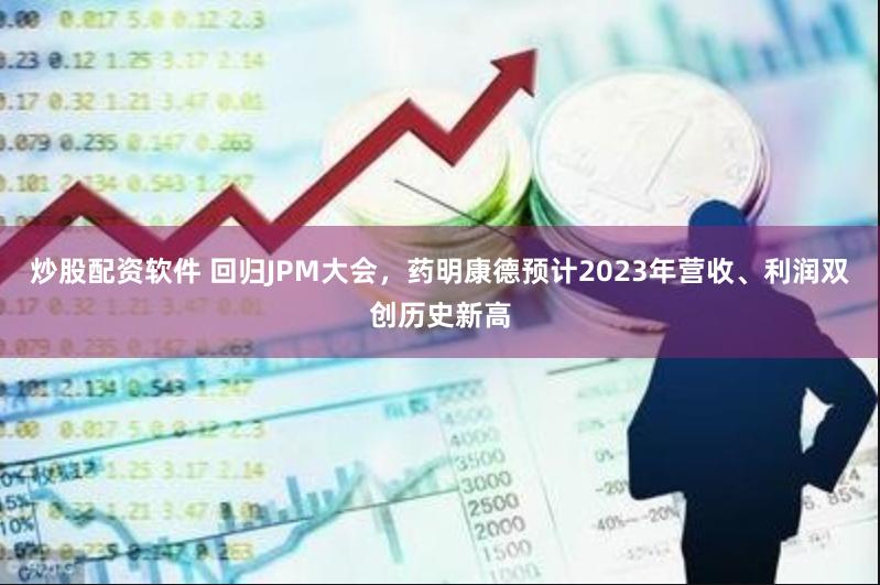 炒股配资软件 回归JPM大会，药明康德预计2023年营收、利润双创历史新高