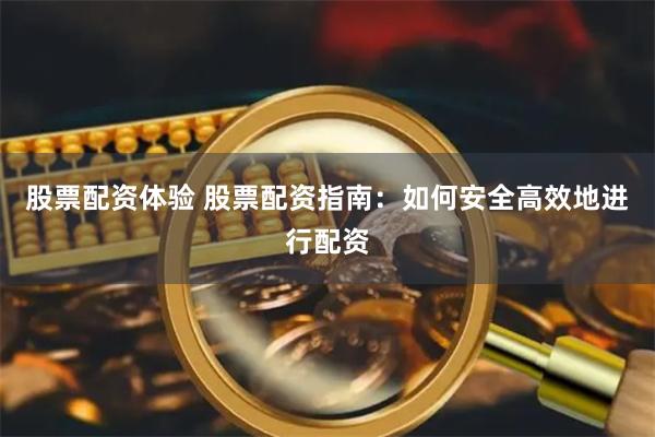 股票配资体验 股票配资指南：如何安全高效地进行配资