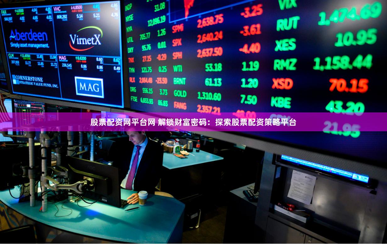 股票配资网平台网 解锁财富密码：探索股票配资策略平台