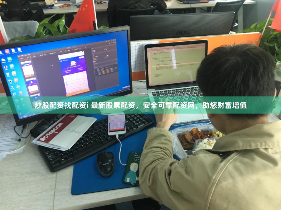 炒股配资找配资i 最新股票配资，安全可靠配资网，助您财富增值